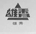 雄秀