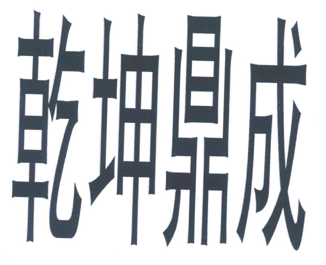 乾坤鼎成