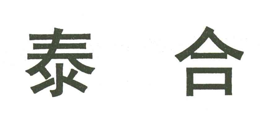 泰合