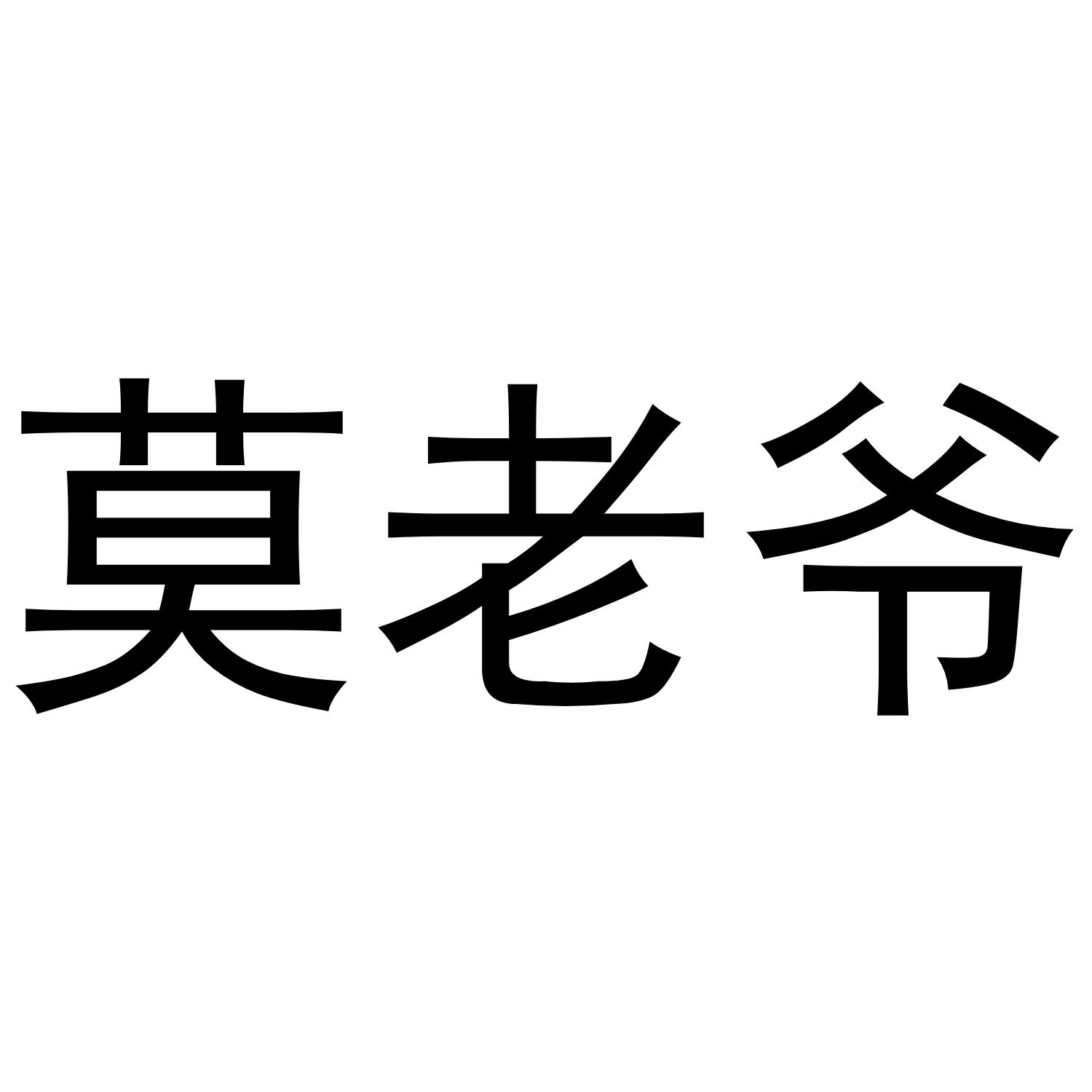 莫老爷