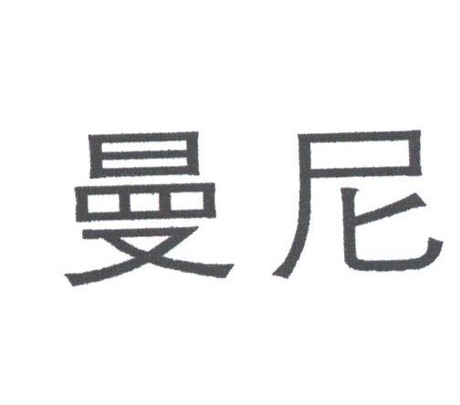 曼尼