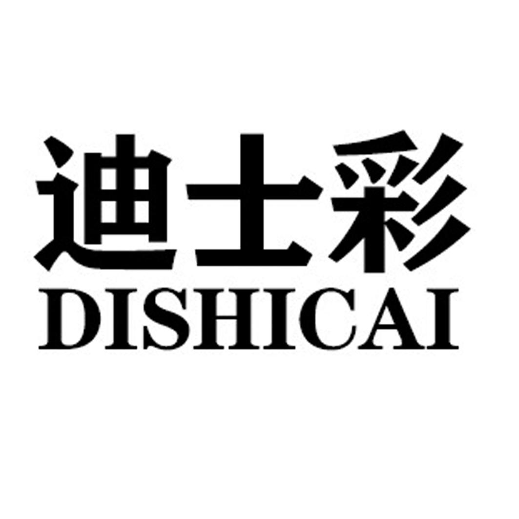 迪士彩