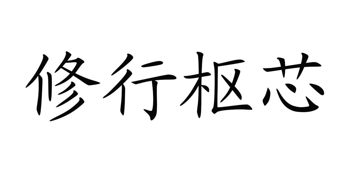 修行枢芯