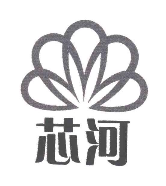 芯河