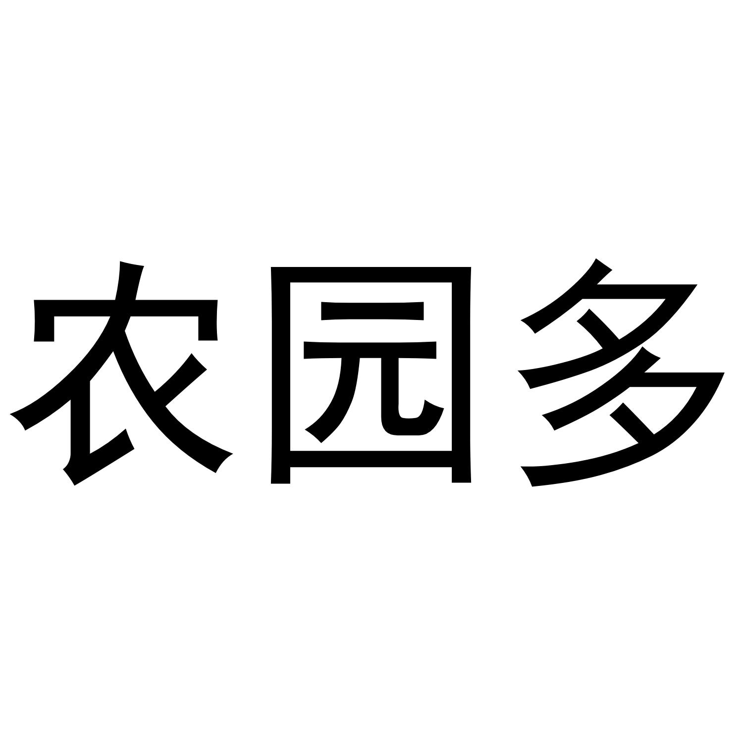 农园多