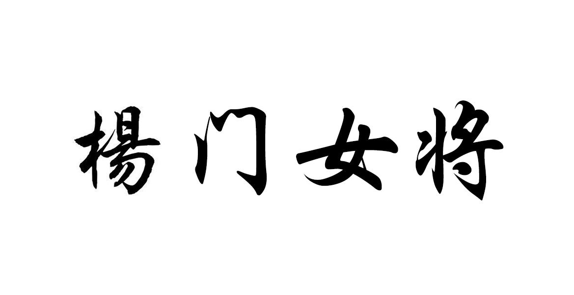 杨门女将