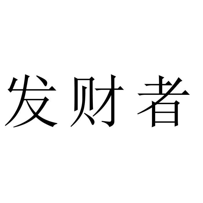发财者