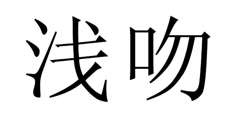 浅吻