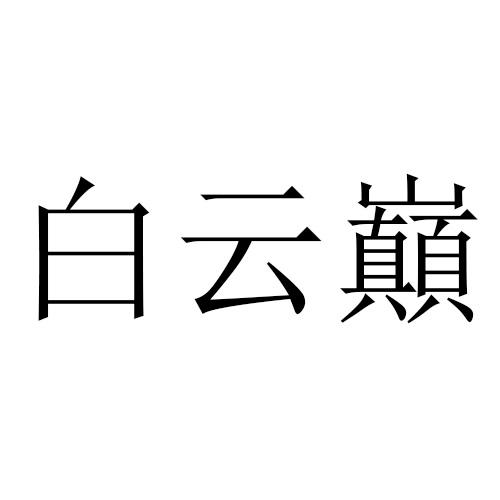 白云巅