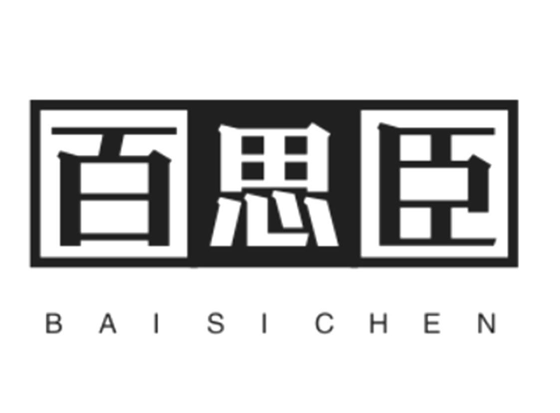 百思臣