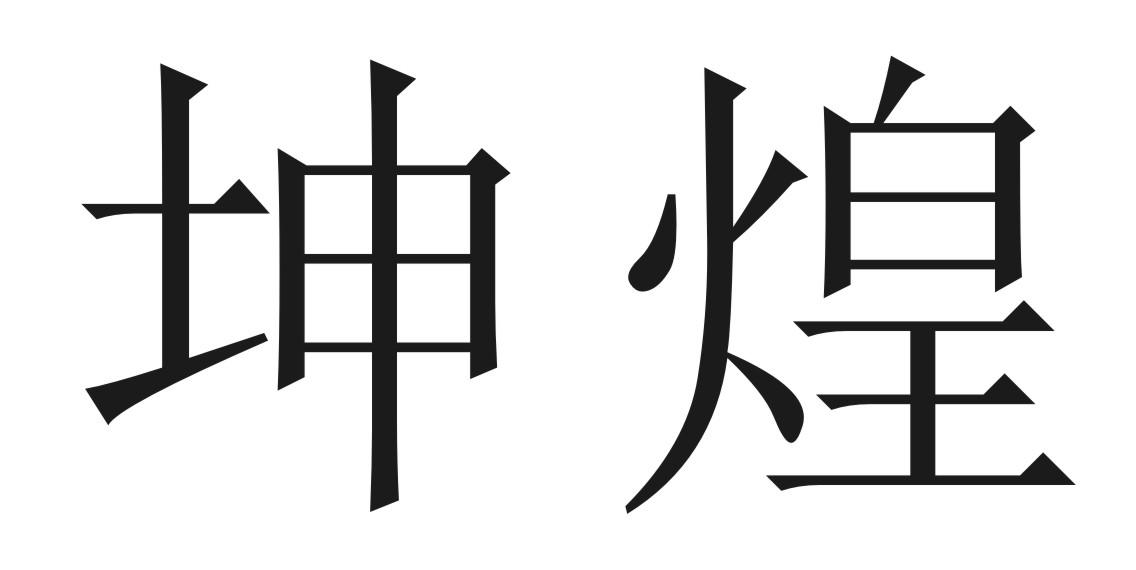 坤煌