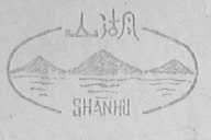 山湖