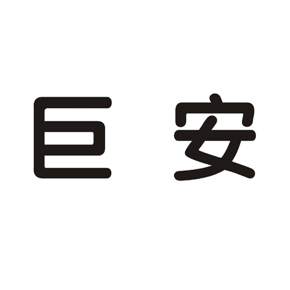 巨安