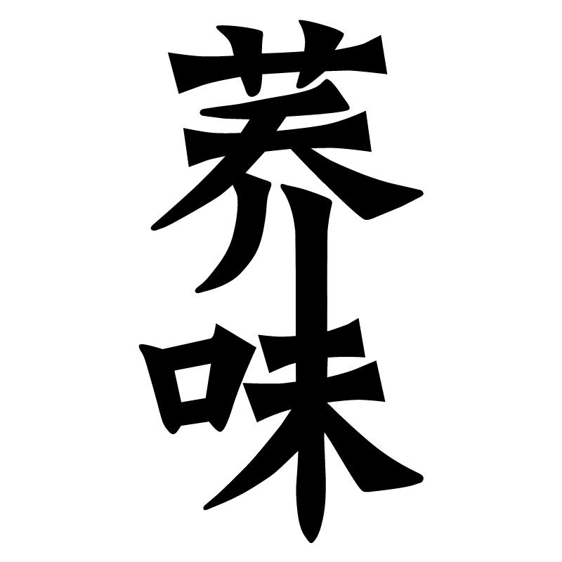 荞味