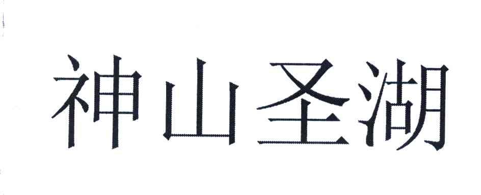 神山圣湖