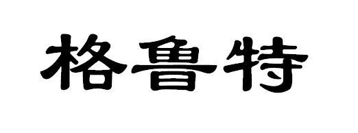 格鲁特