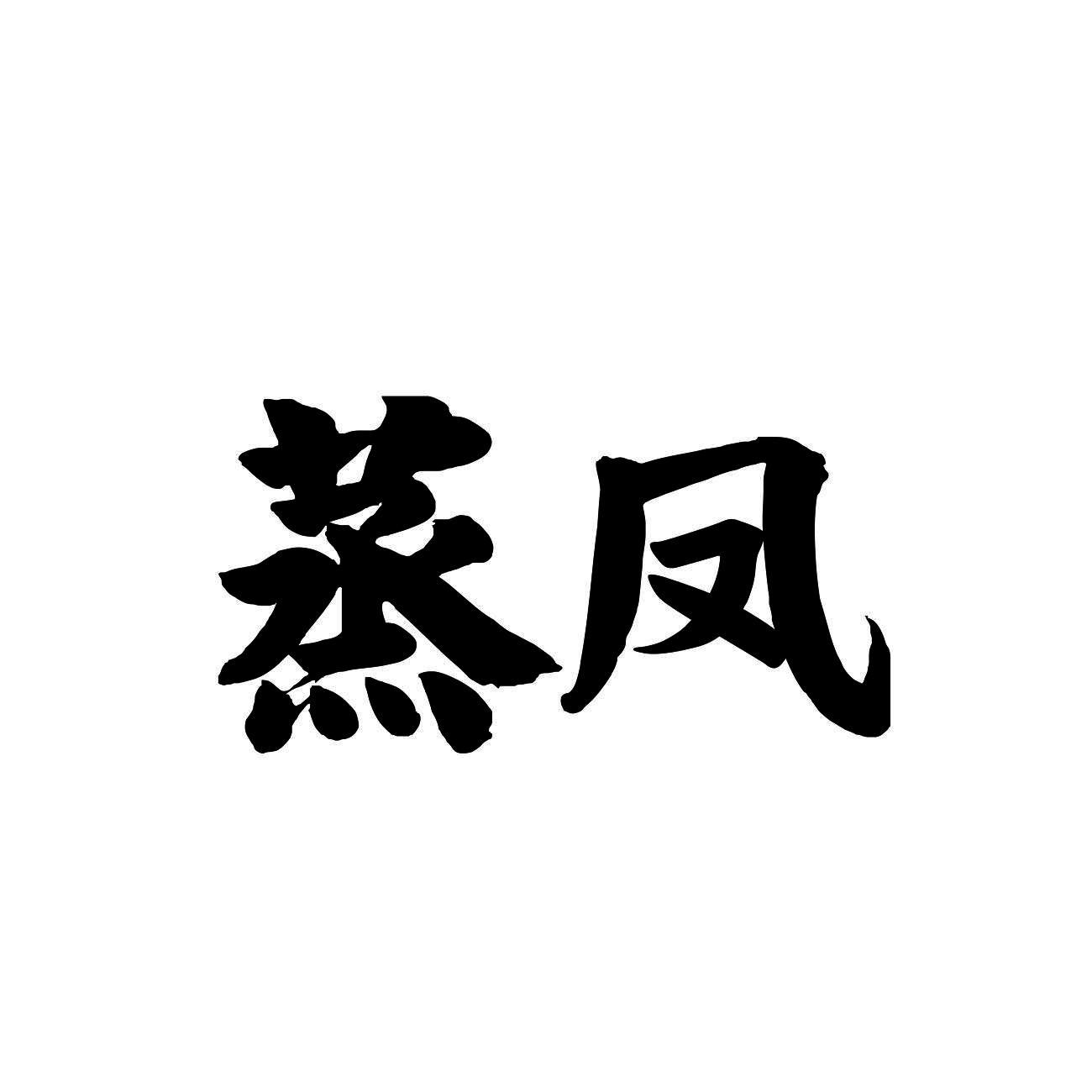 蒸凤