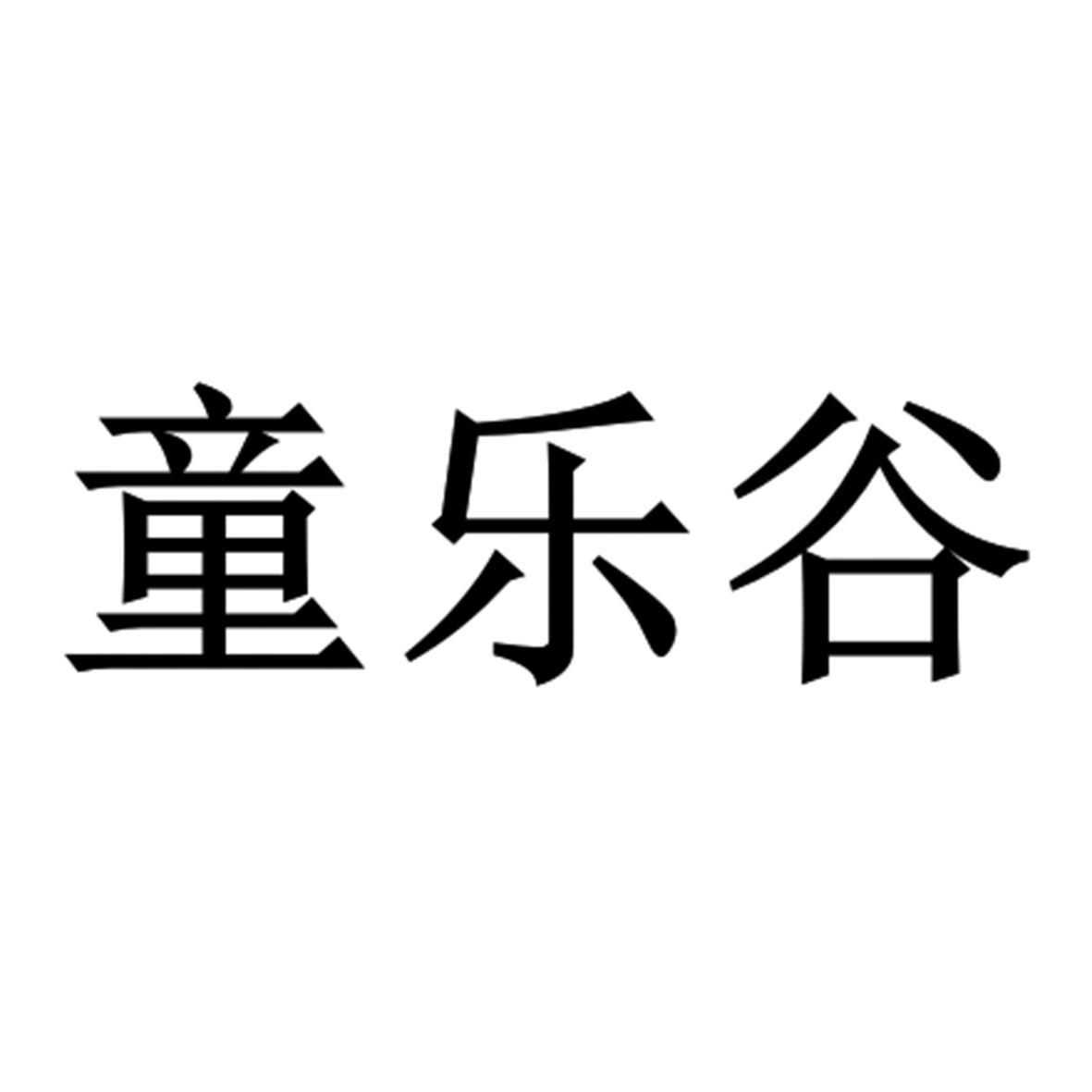 童乐谷