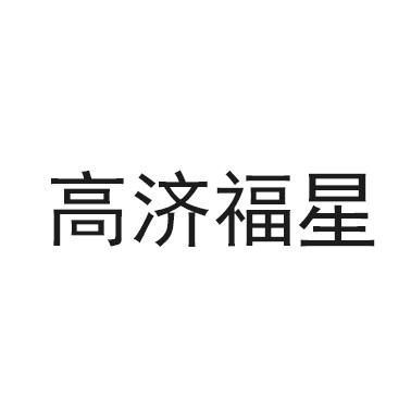 高济福星