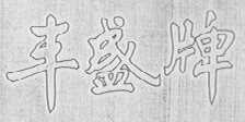 丰盛