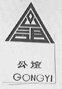 公谊