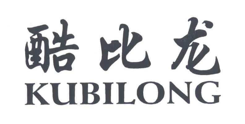 酷比龙