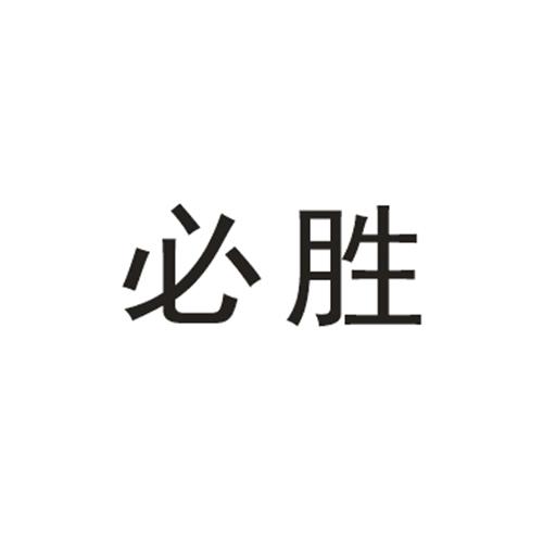 必胜