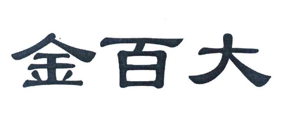 金百大