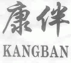 康伴