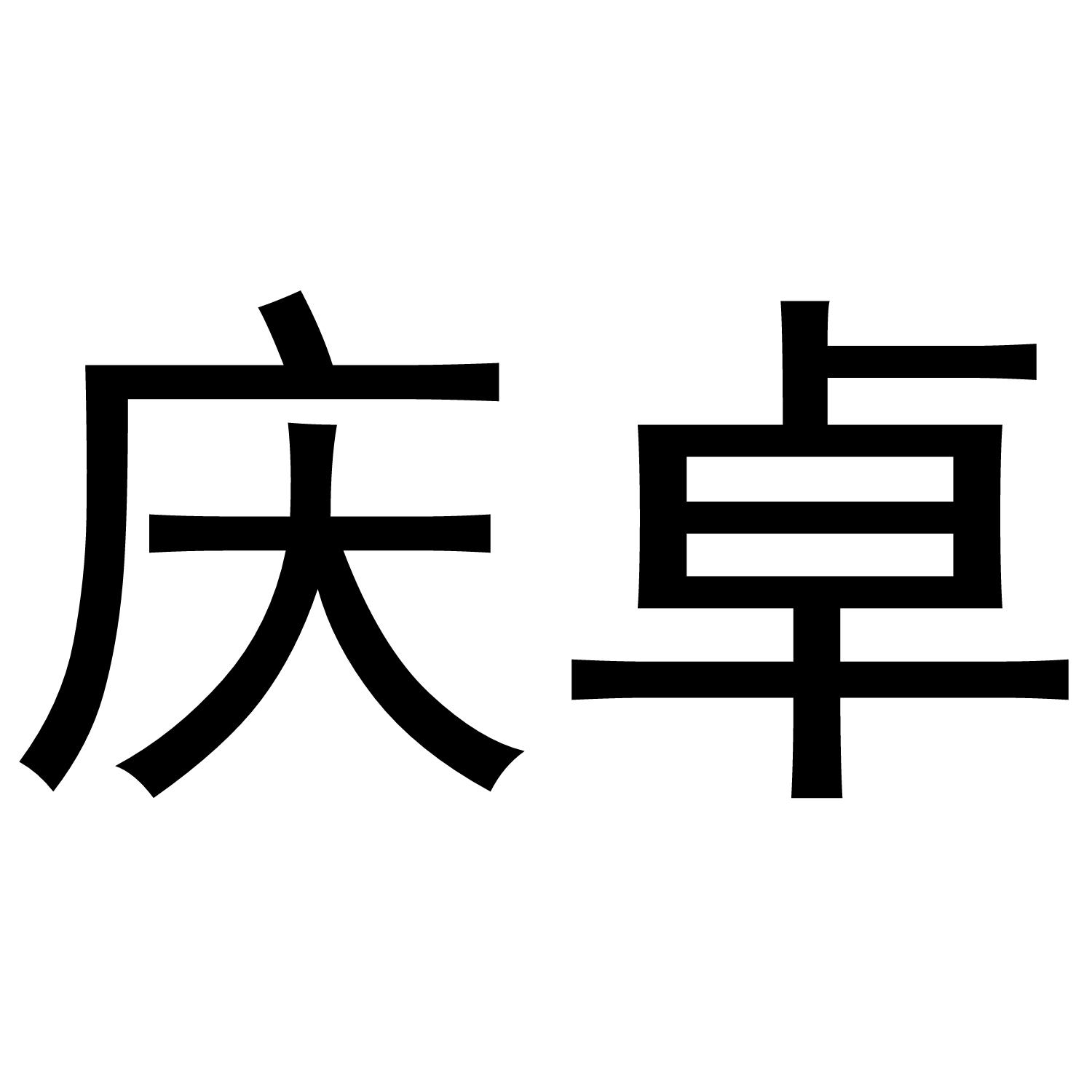 庆卓