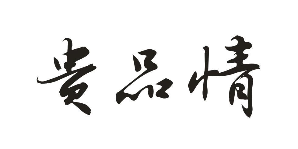 贵品情