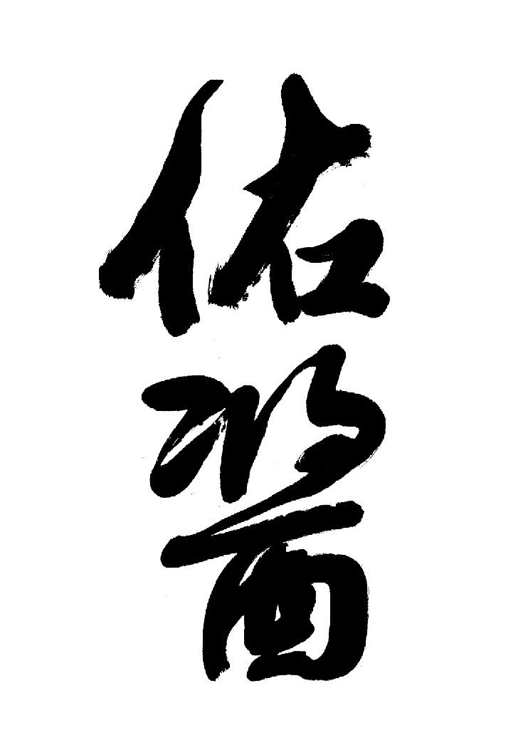 佑酱