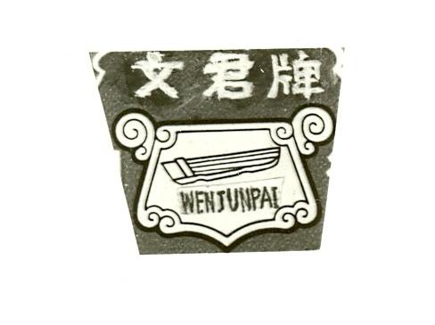 文君