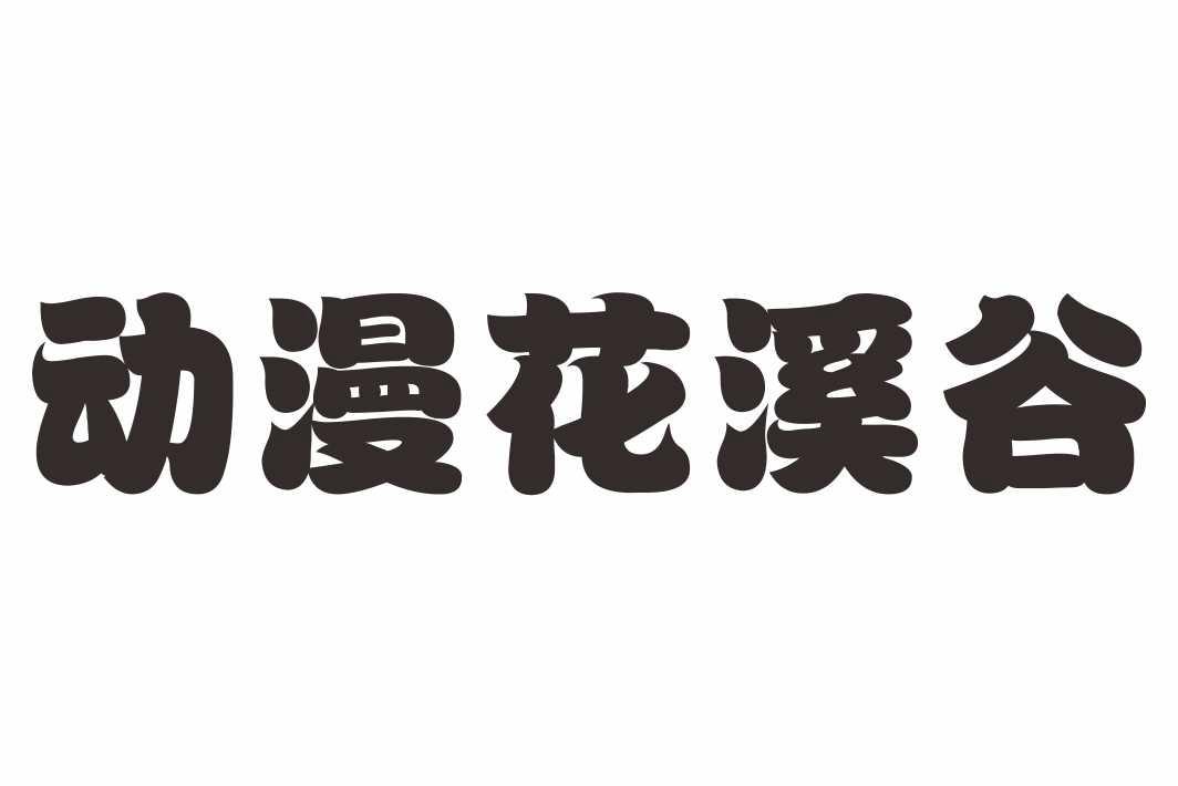 动漫花溪谷