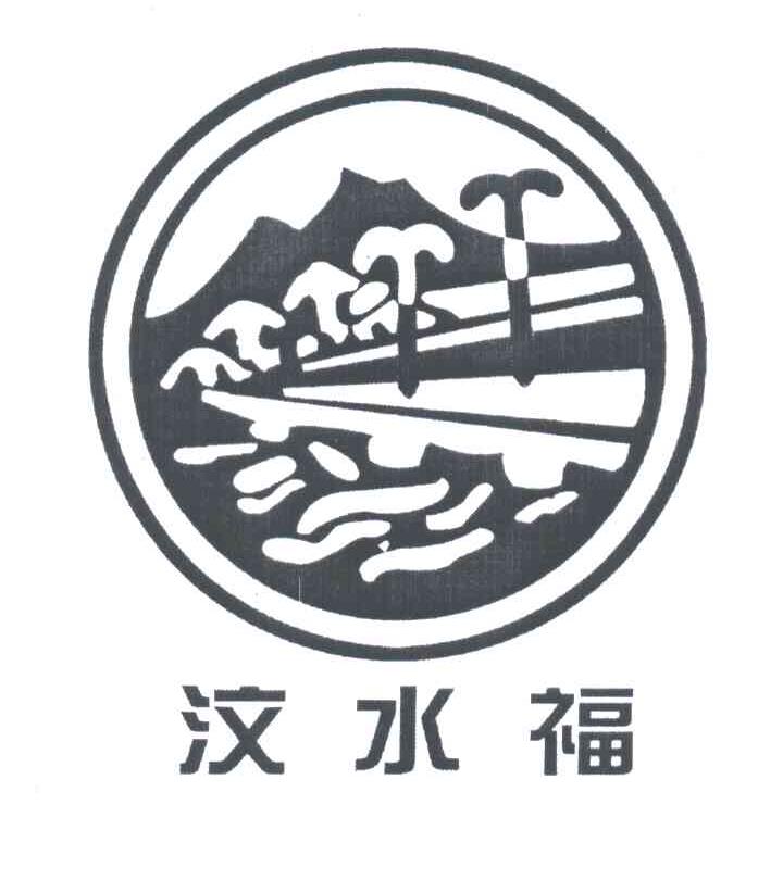 汶水福