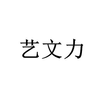 艺文力
