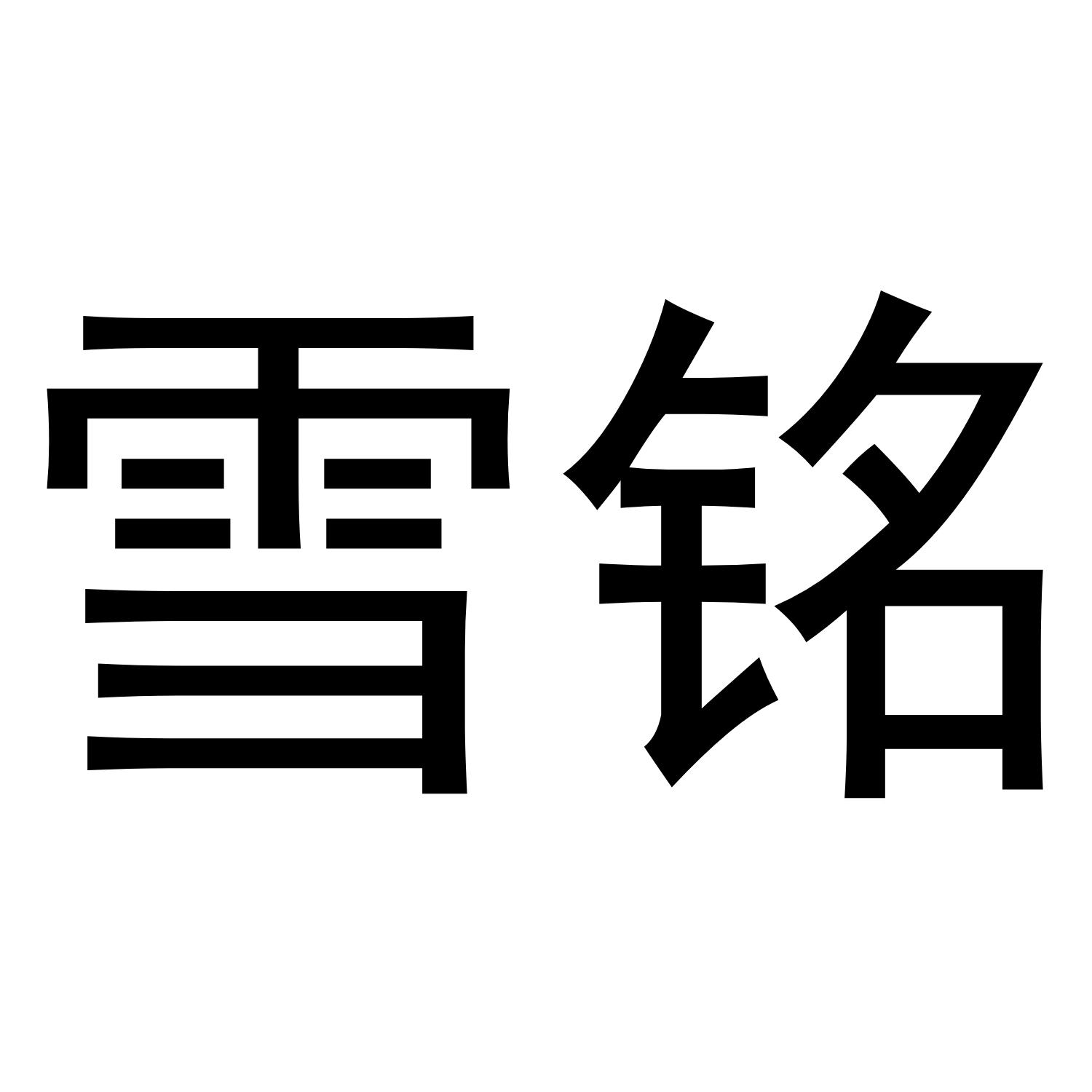 雪铭