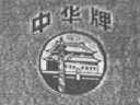 中华