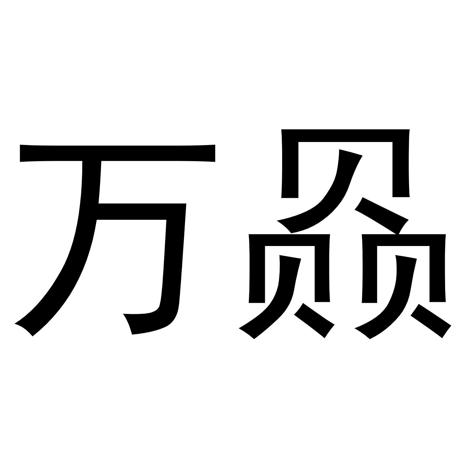 万赑