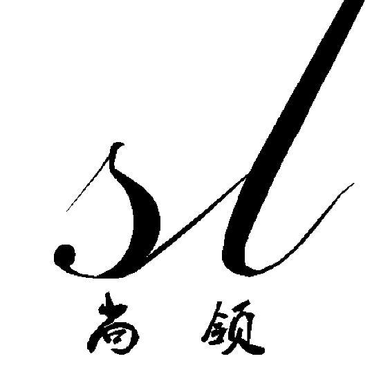 尚领 SL