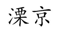 溧京