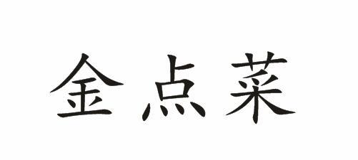 金点菜