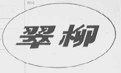 翠柳