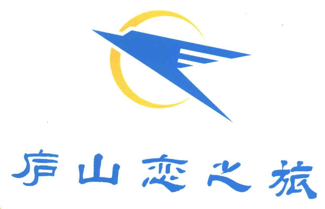 庐山恋之旅