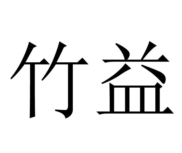竹益