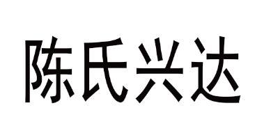 陈氏兴达
