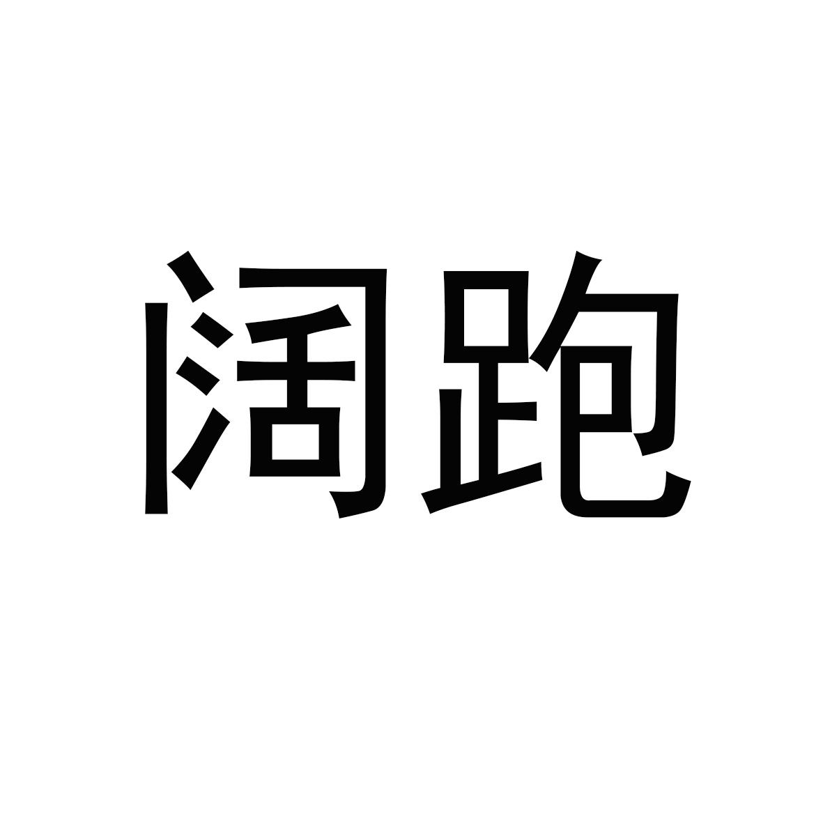 阔跑