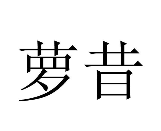萝昔