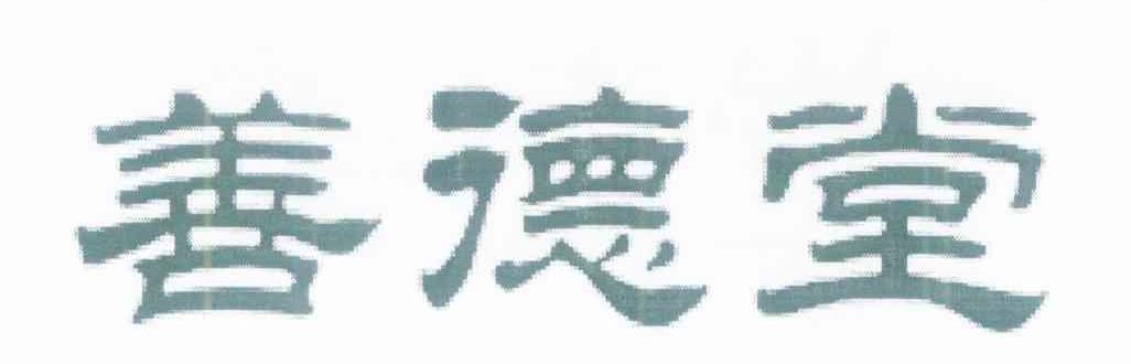 善德堂
