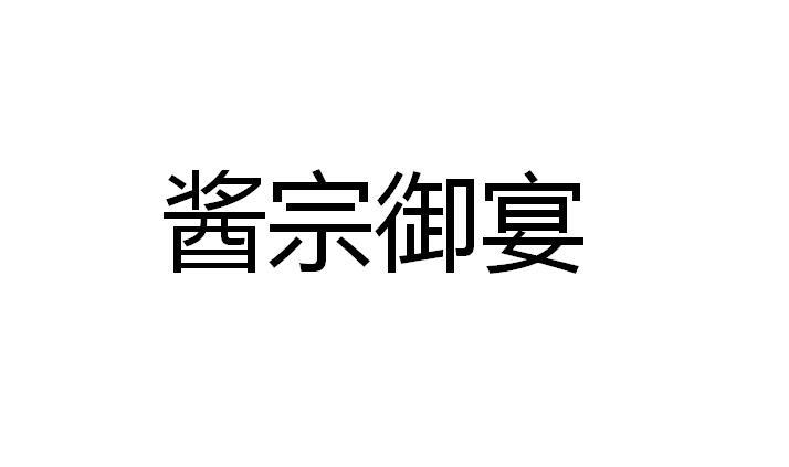 酱宗御宴